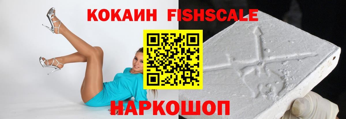КОКАИН Fish Scale Новороссийск