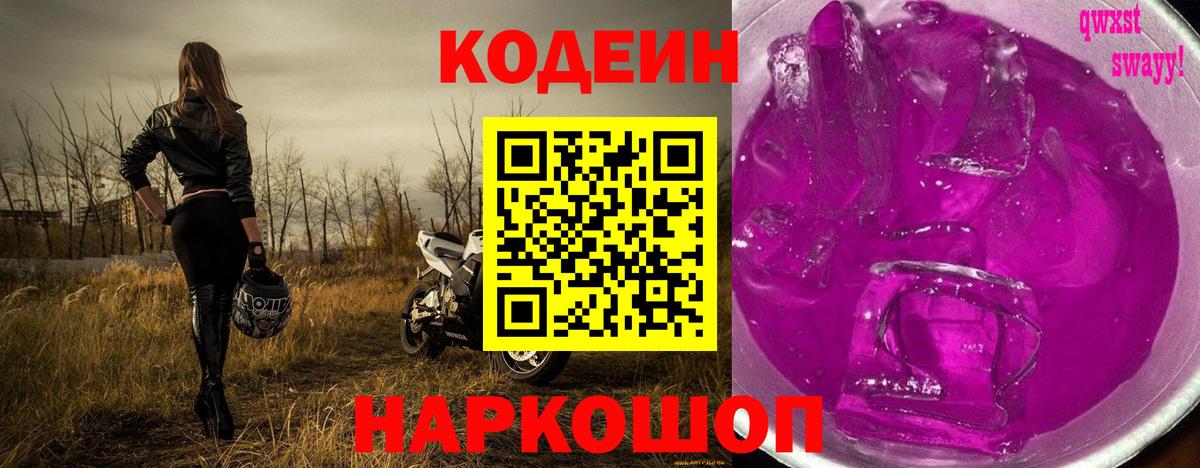 Кодеин Purple Drank  Кодеиновый сироп Lean Purple Drank  Вход с VPN  Новороссийск 