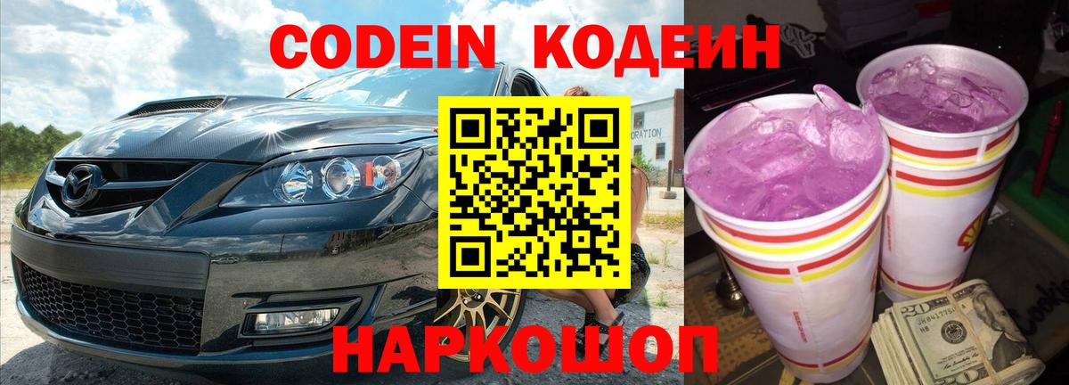 Codein напиток Lean (лин) Новороссийск
